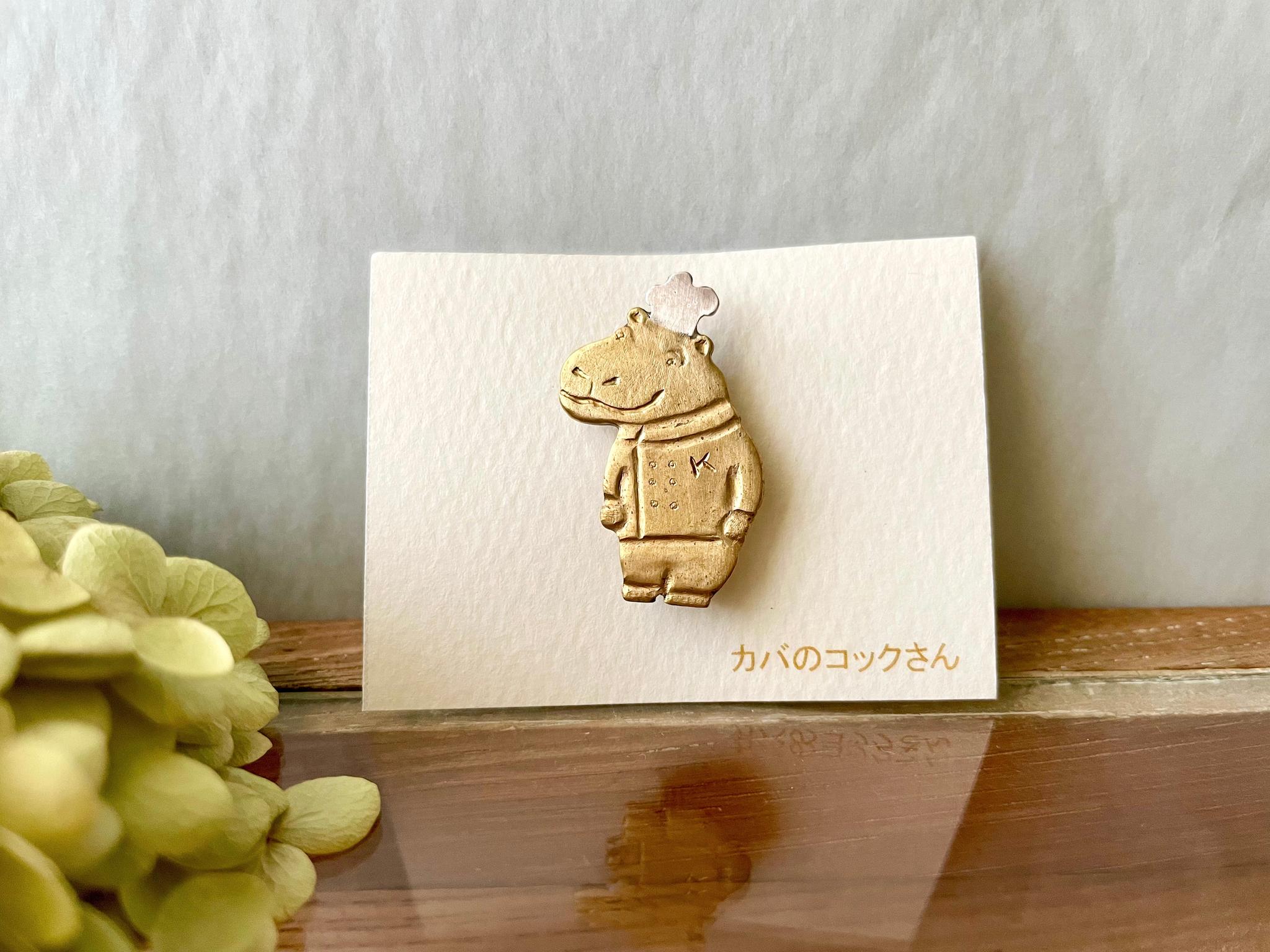 「カバのコックさん」真鍮ブローチ | 2枚目