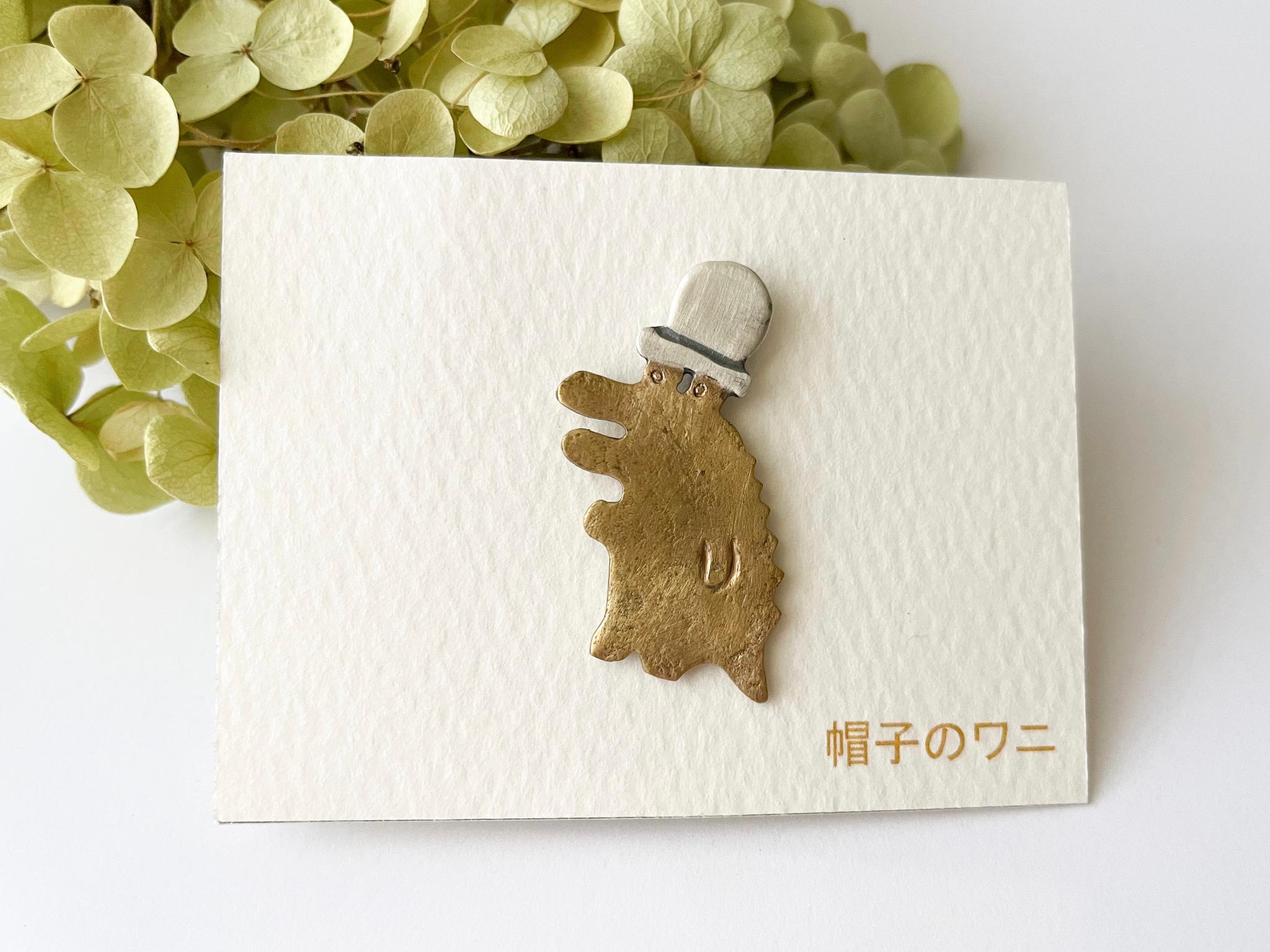 「帽子のワニ」真鍮ブローチ | 2枚目