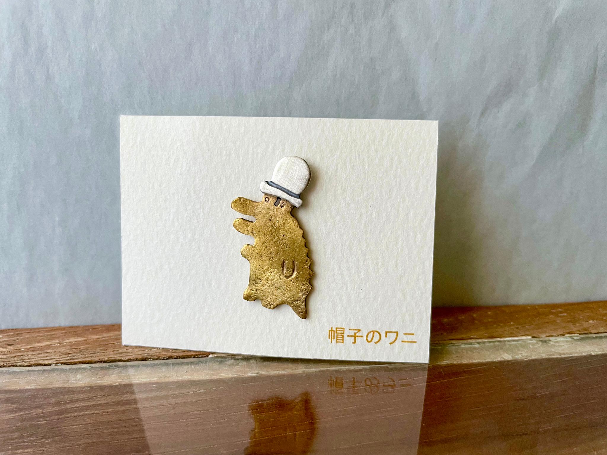 「帽子のワニ」真鍮ブローチ | 4枚目